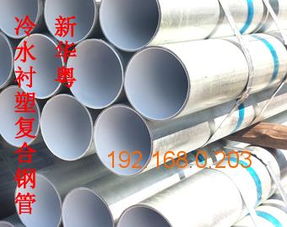 優(yōu)質(zhì)的給水襯塑復合鋼管 您的理想之選