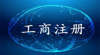 一站式企業服務專家 圖頂呱呱成都公司注冊、注銷、年檢及工商代理指南