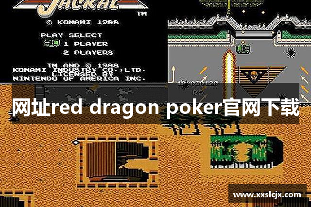 網址red dragon poker官网下载